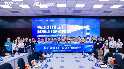 走進(jìn)燈塔工廠 騰訊云攜手業(yè)界專家共筑AI智造未來